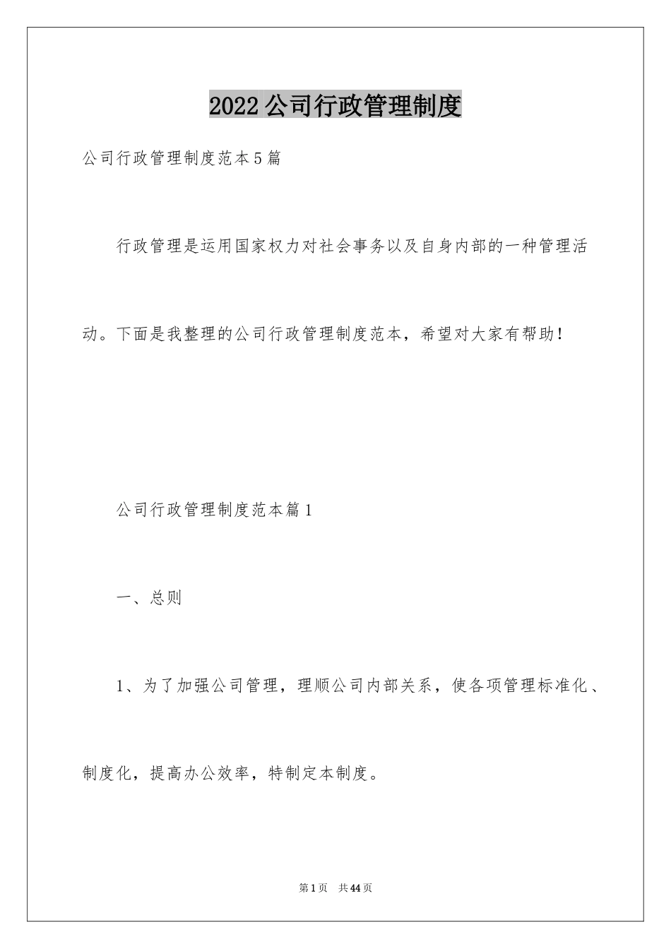 2024公司行政管理制度_1_第1页