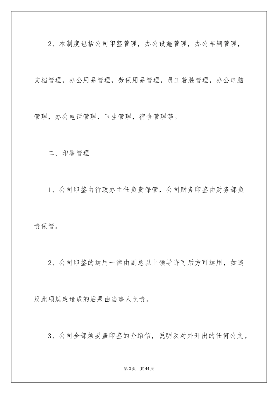 2024公司行政管理制度_1_第2页