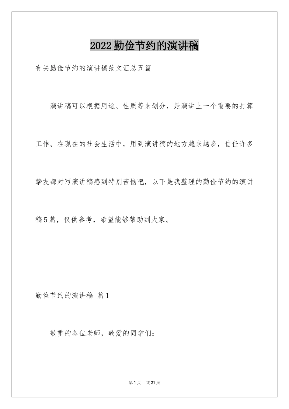 2024勤俭节约的演讲稿_262_第1页