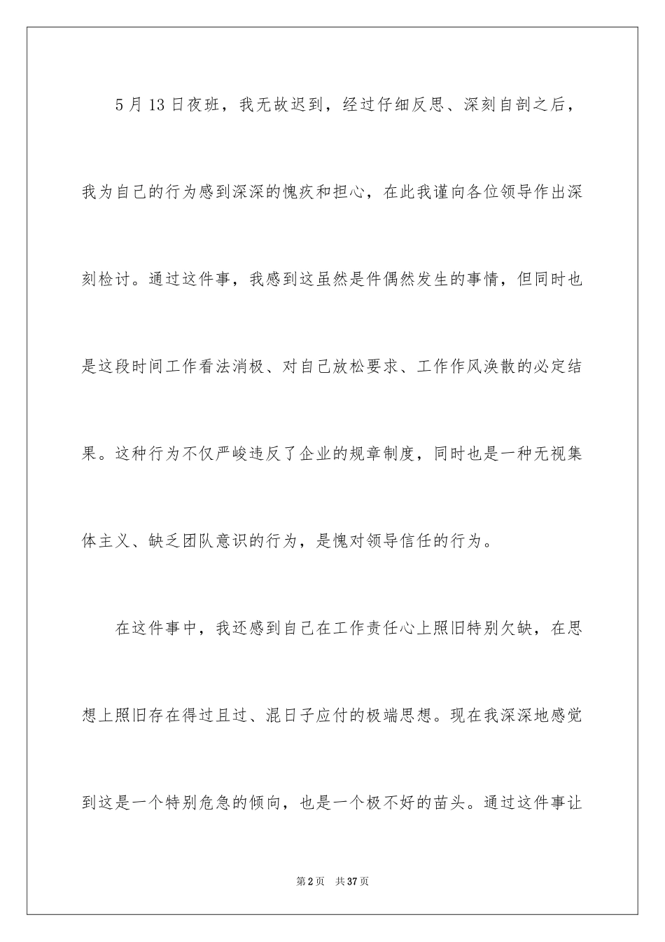 2024又迟到检讨书_53_第2页