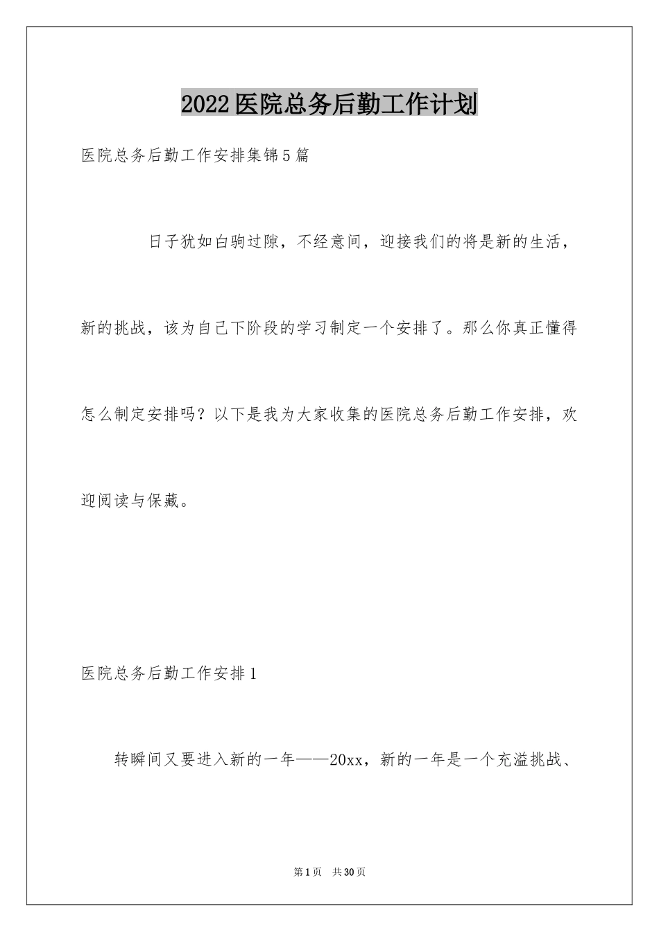 2024医院总务后勤工作计划_第1页