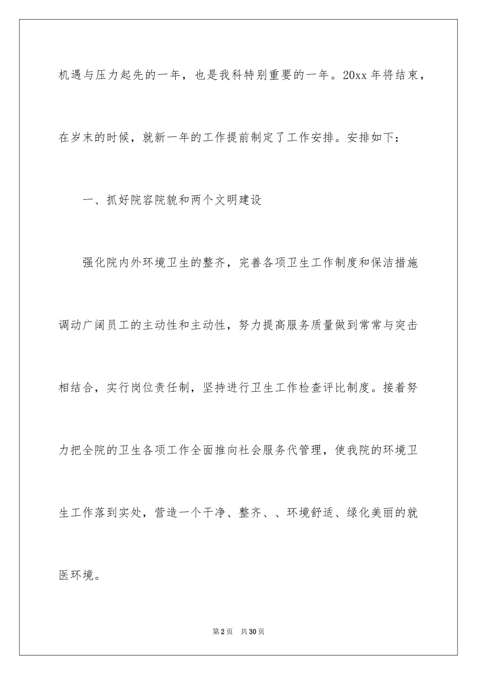 2024医院总务后勤工作计划_第2页