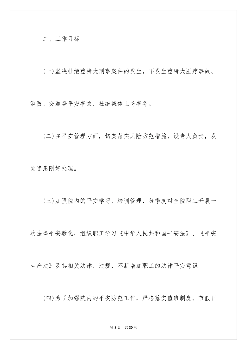 2024医院总务后勤工作计划_第3页