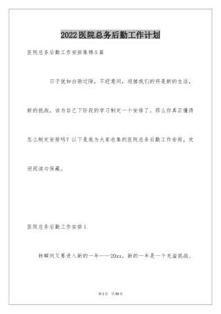 2024医院总务后勤工作计划