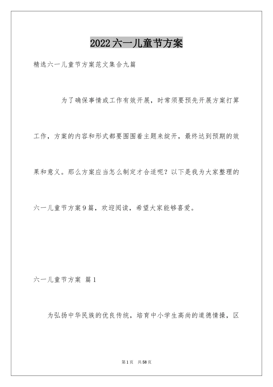 2024六一儿童节方案_5_第1页