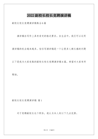 2024副校长校长竞聘演讲稿_98