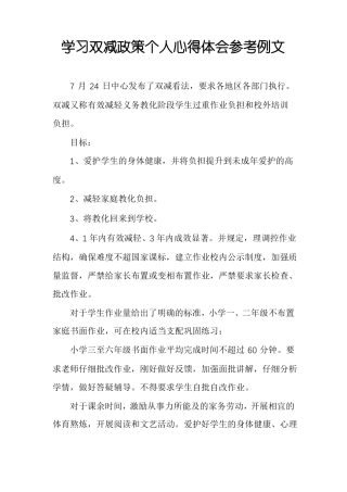 学习双减政策个人心得体会参考例文