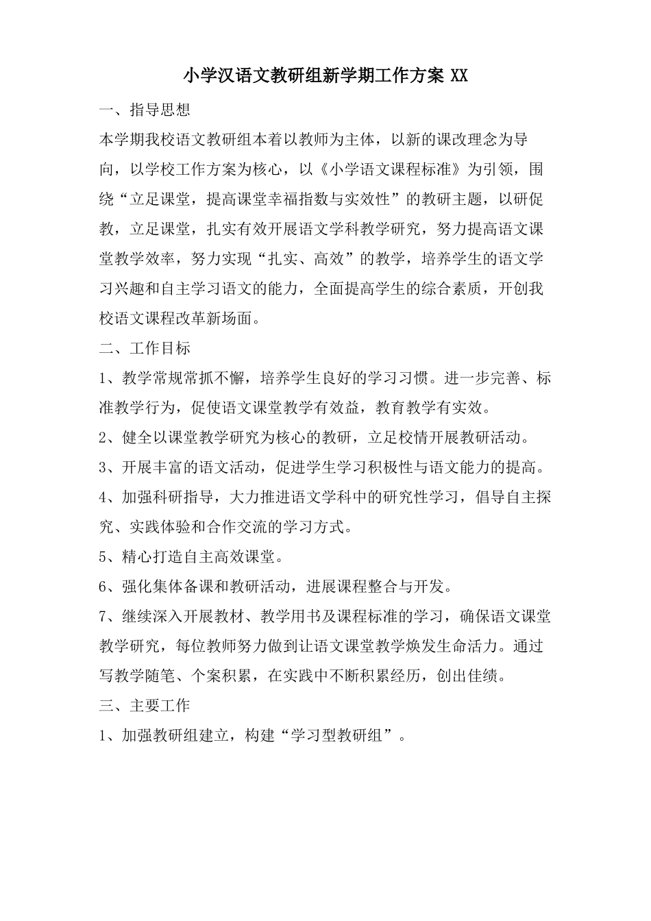 小学汉语文教研组新学期工作计划XX_第1页
