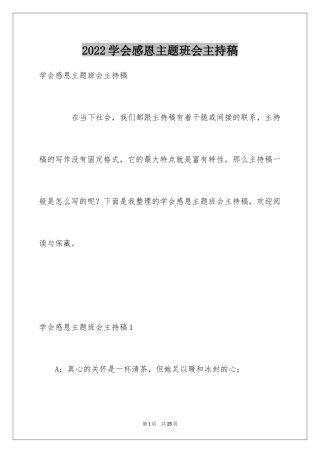 2024学会感恩主题班会主持稿_2