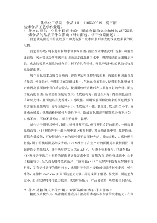 焙烤食品工艺学作业题