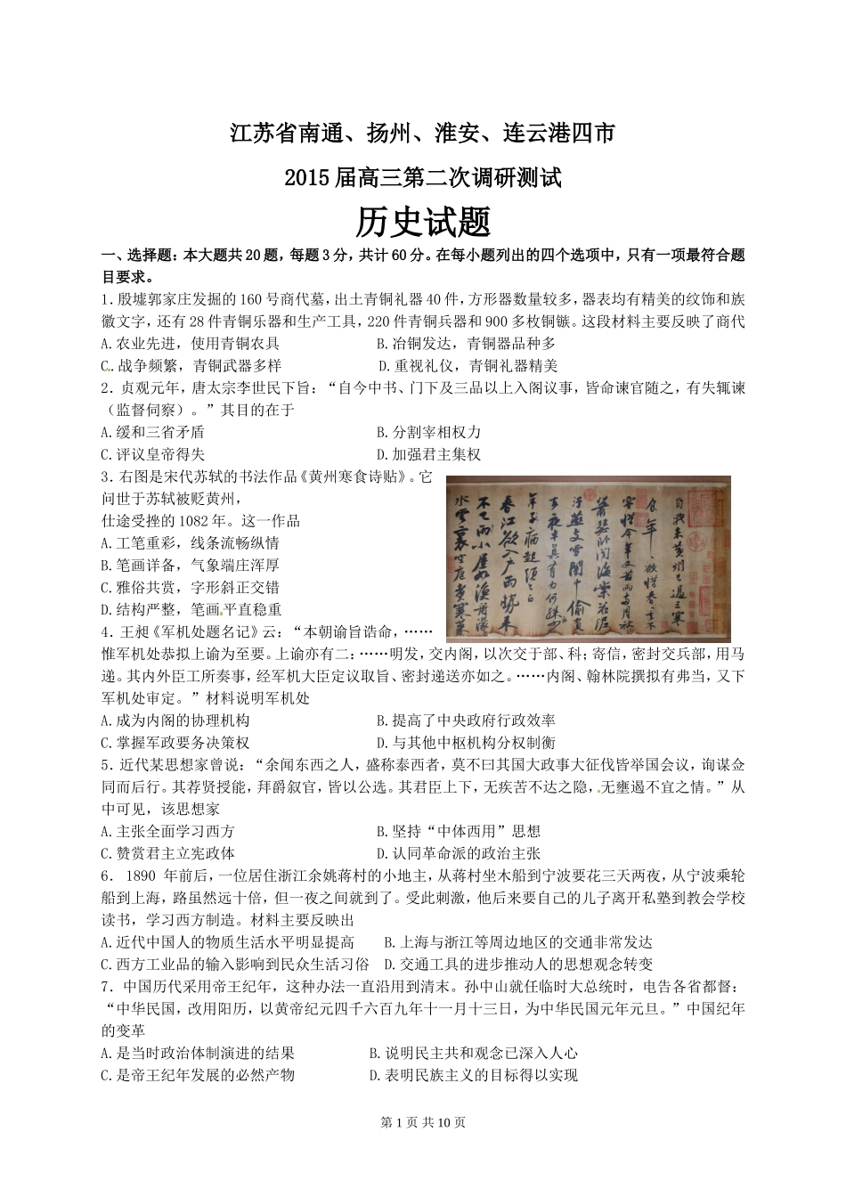 江苏省南通、扬州、连云港、淮安(三模)2015届高三第二次调研测试历史试题及答案_第1页