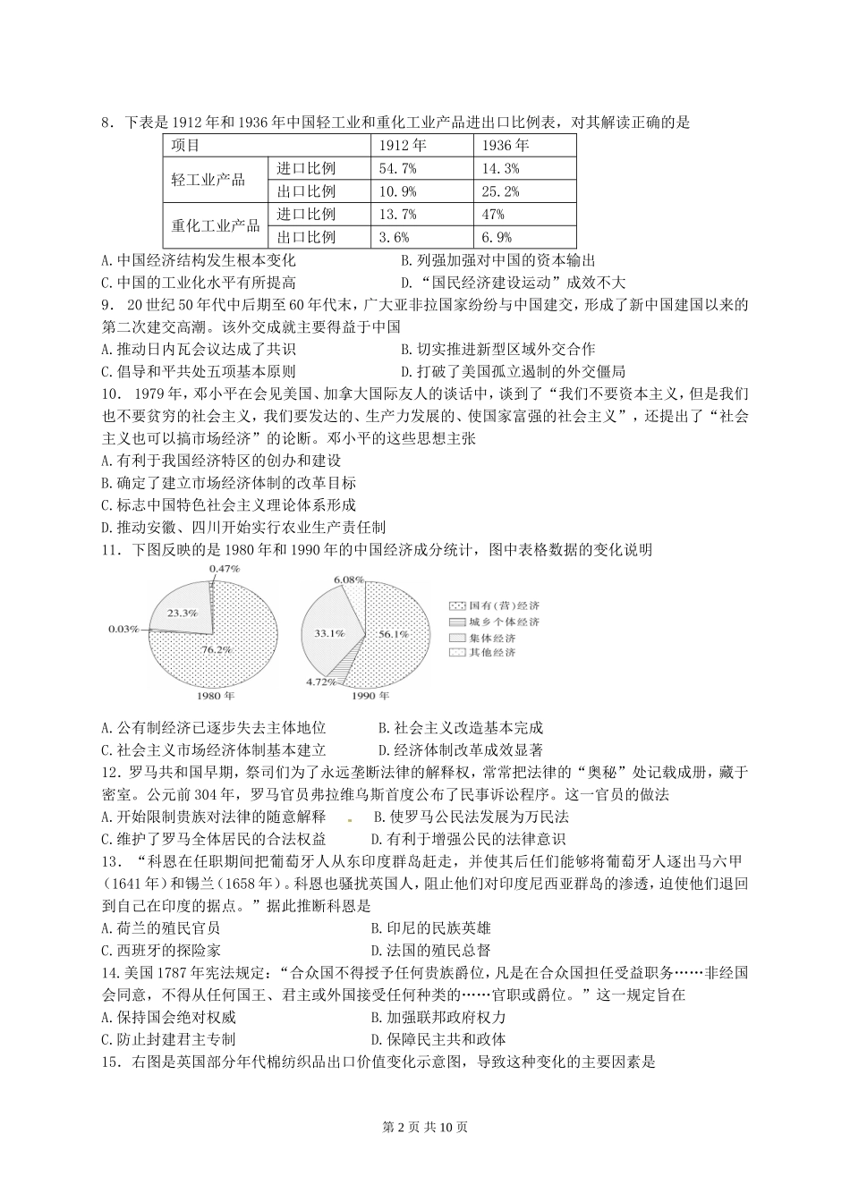 江苏省南通、扬州、连云港、淮安(三模)2015届高三第二次调研测试历史试题及答案_第2页