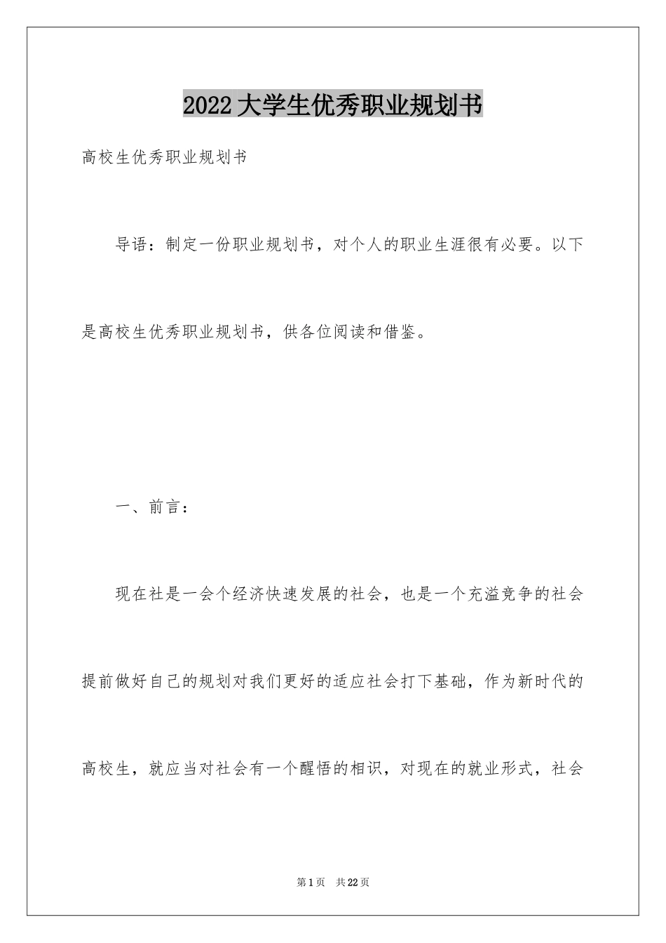 2024大学生优秀职业规划书_第1页