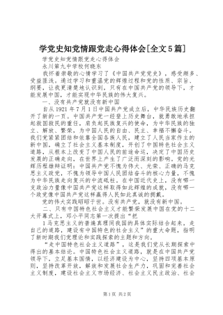 学党史知党情跟党走心得体会[全文5篇]