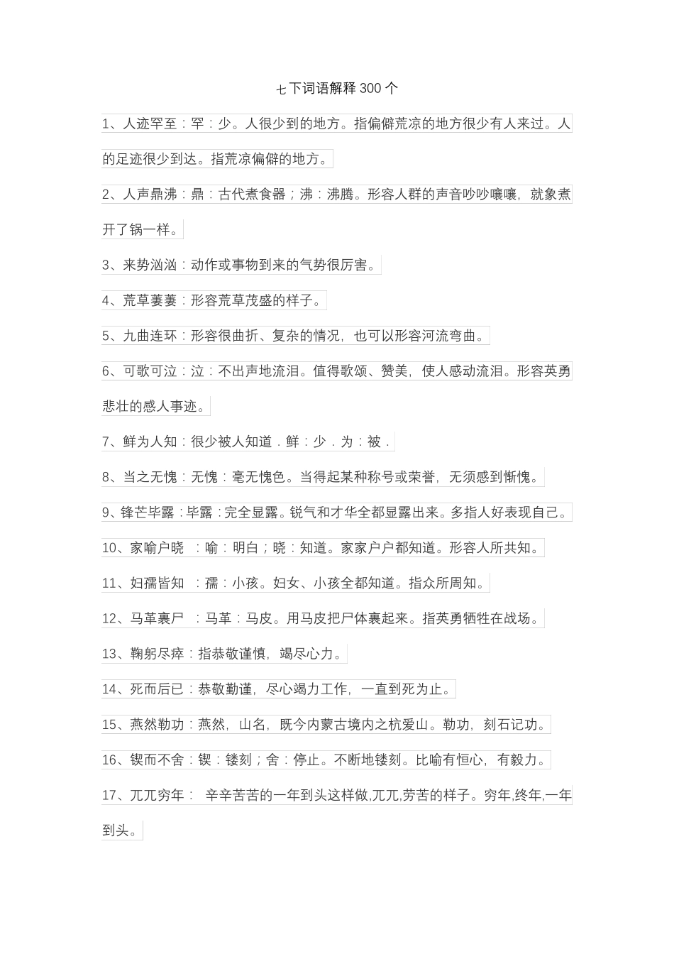 七下词语解释300个_第1页