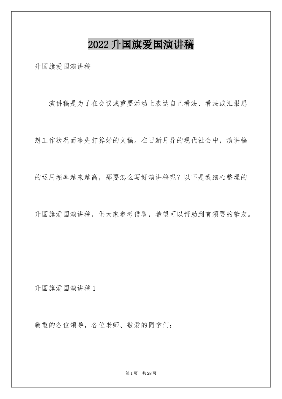2024升国旗爱国演讲稿_第1页