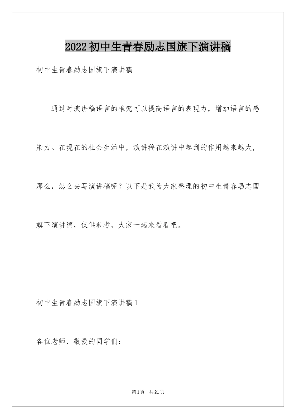 2024初中生青春励志国旗下演讲稿_第1页