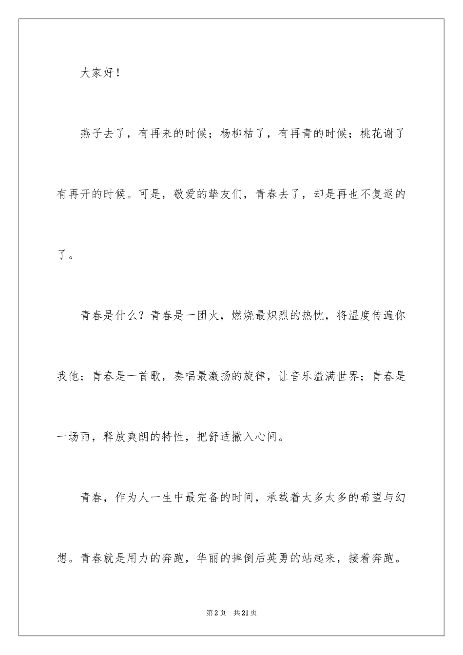 2024初中生青春励志国旗下演讲稿_第2页