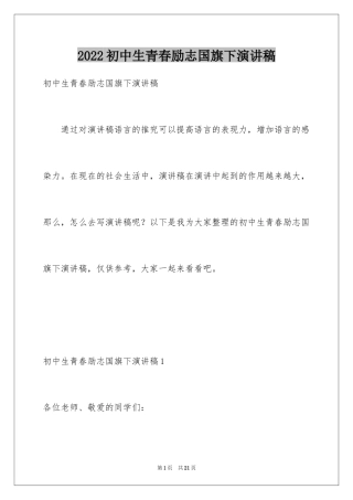 2024初中生青春励志国旗下演讲稿