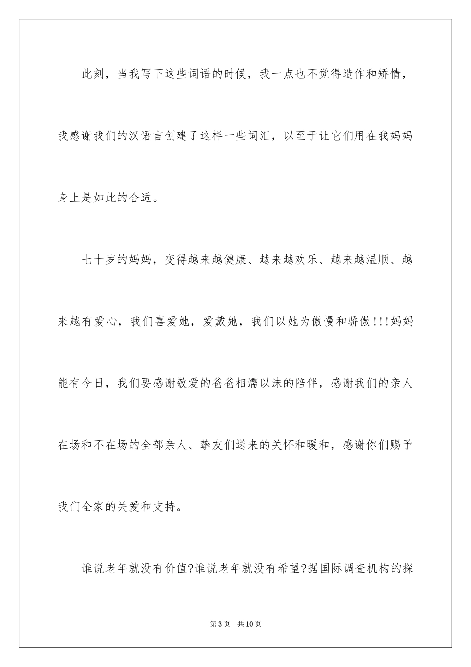 2024妈妈生日宴会祝词_第3页