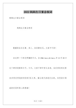 2024妈妈生日宴会祝词