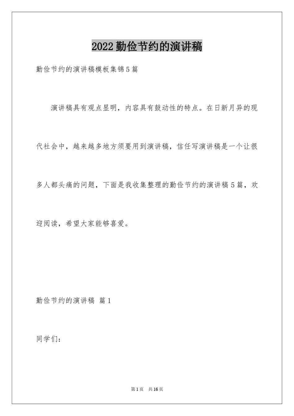 2024勤俭节约的演讲稿_142_第1页