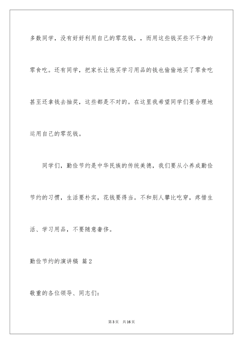2024勤俭节约的演讲稿_142_第3页