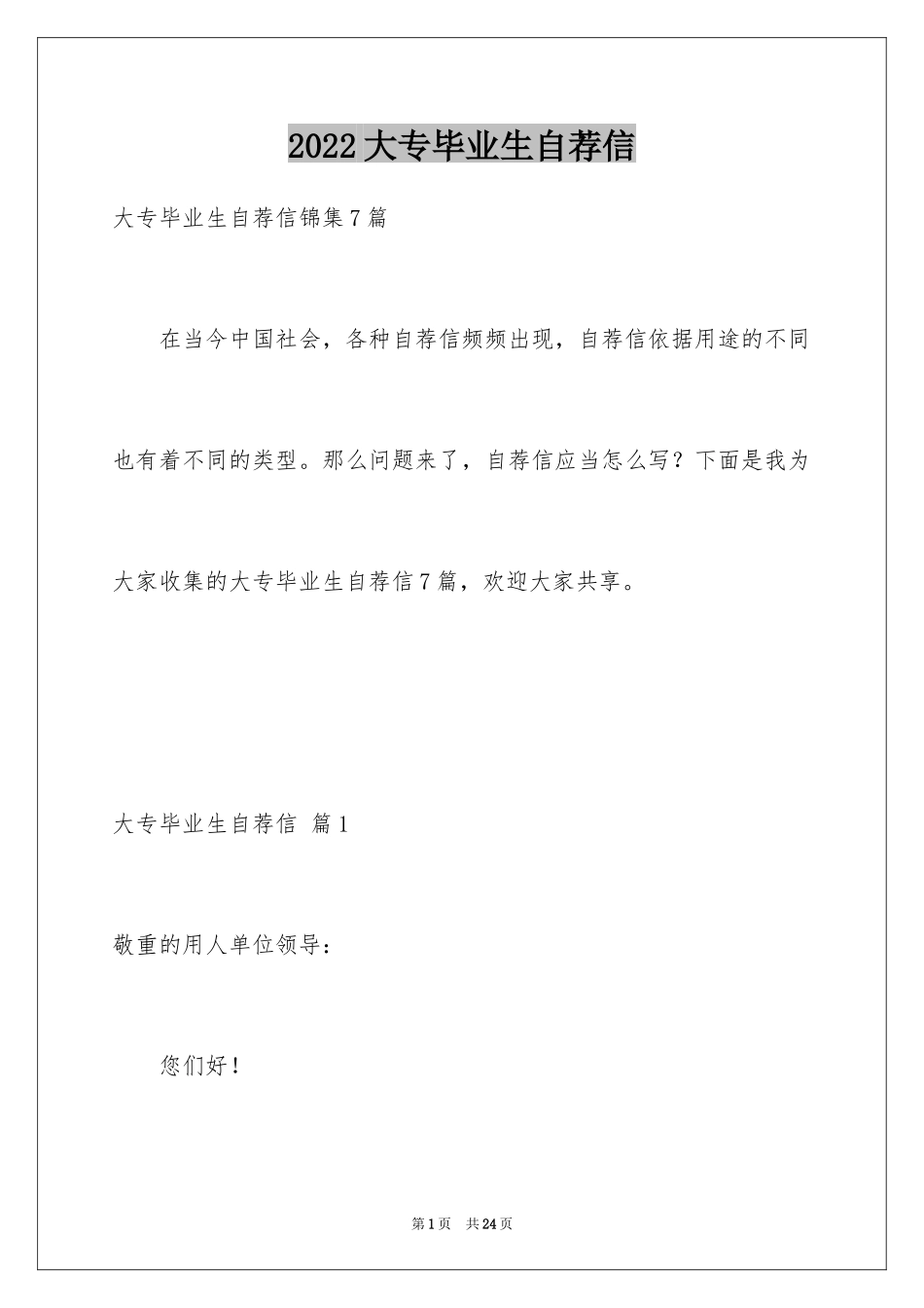2024大专毕业生自荐信_10_第1页