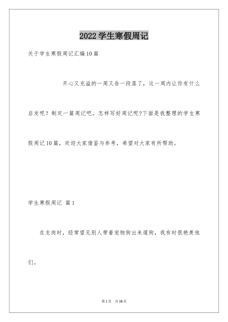 2024学生寒假周记_62_第1页