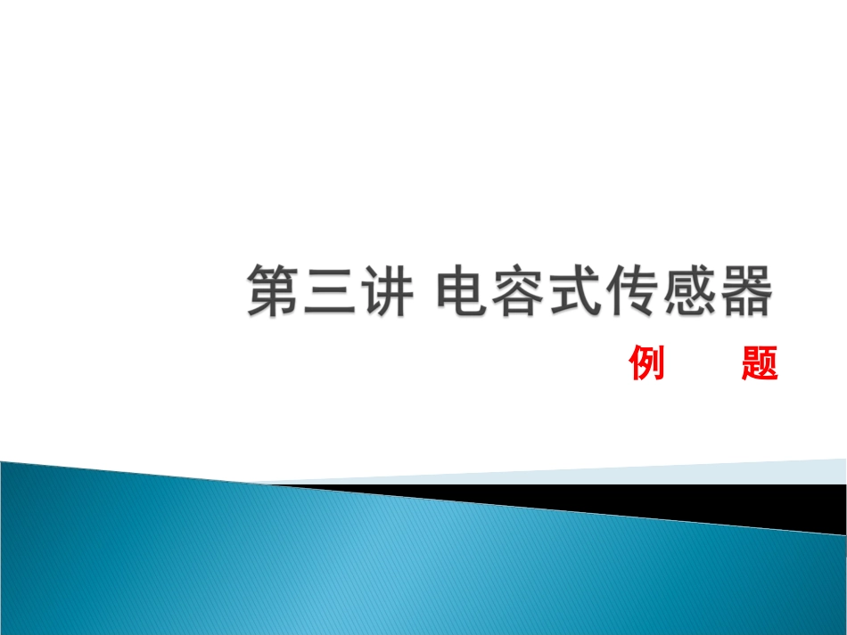 电容式传感器例题_第1页