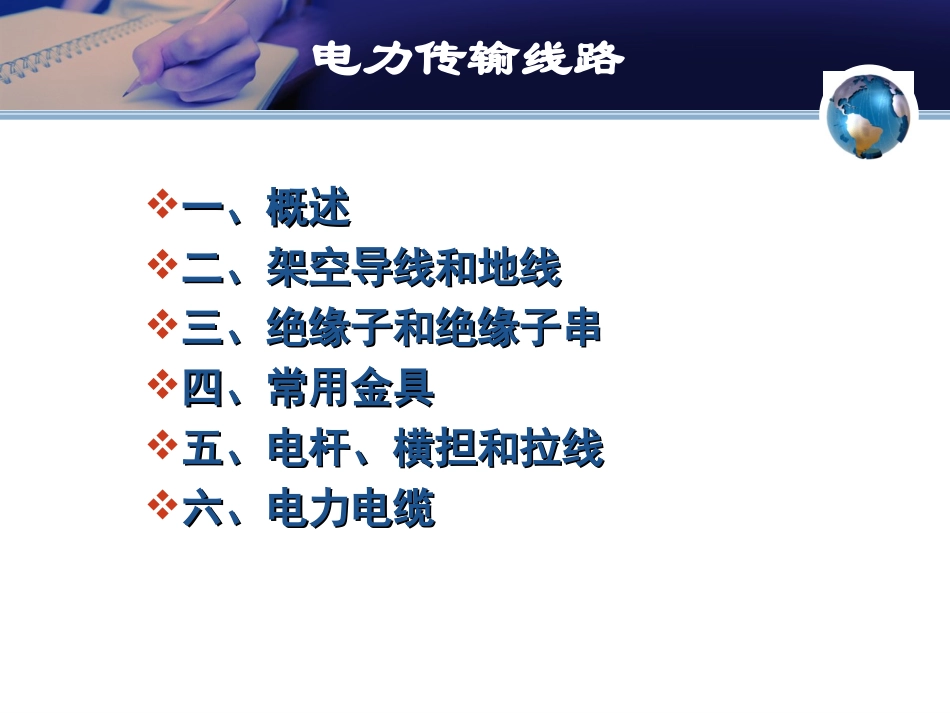 电力传输线路_第1页