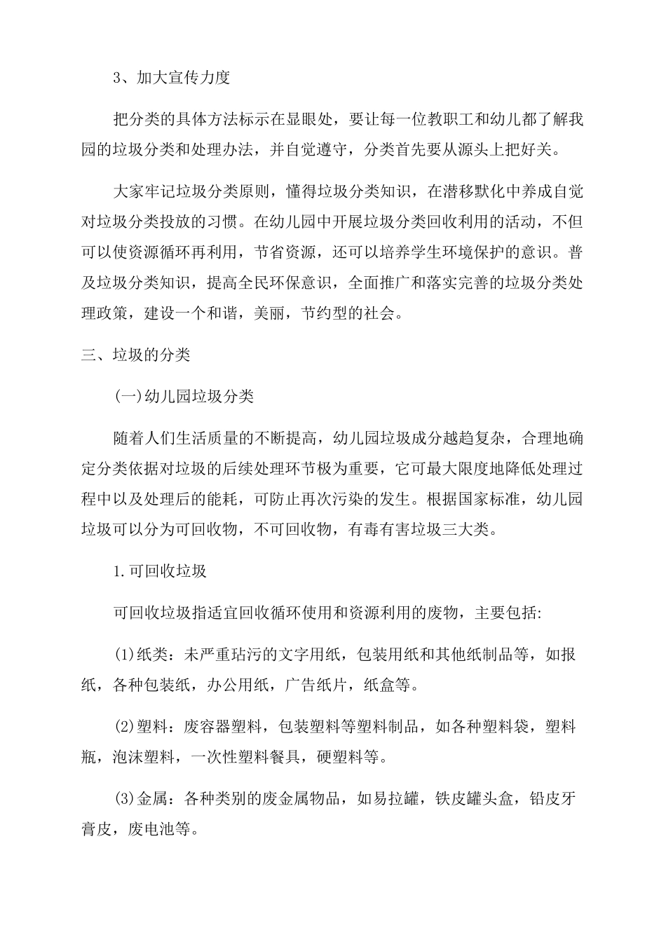 新城幼儿园垃圾分类工作实施方案3篇_第2页