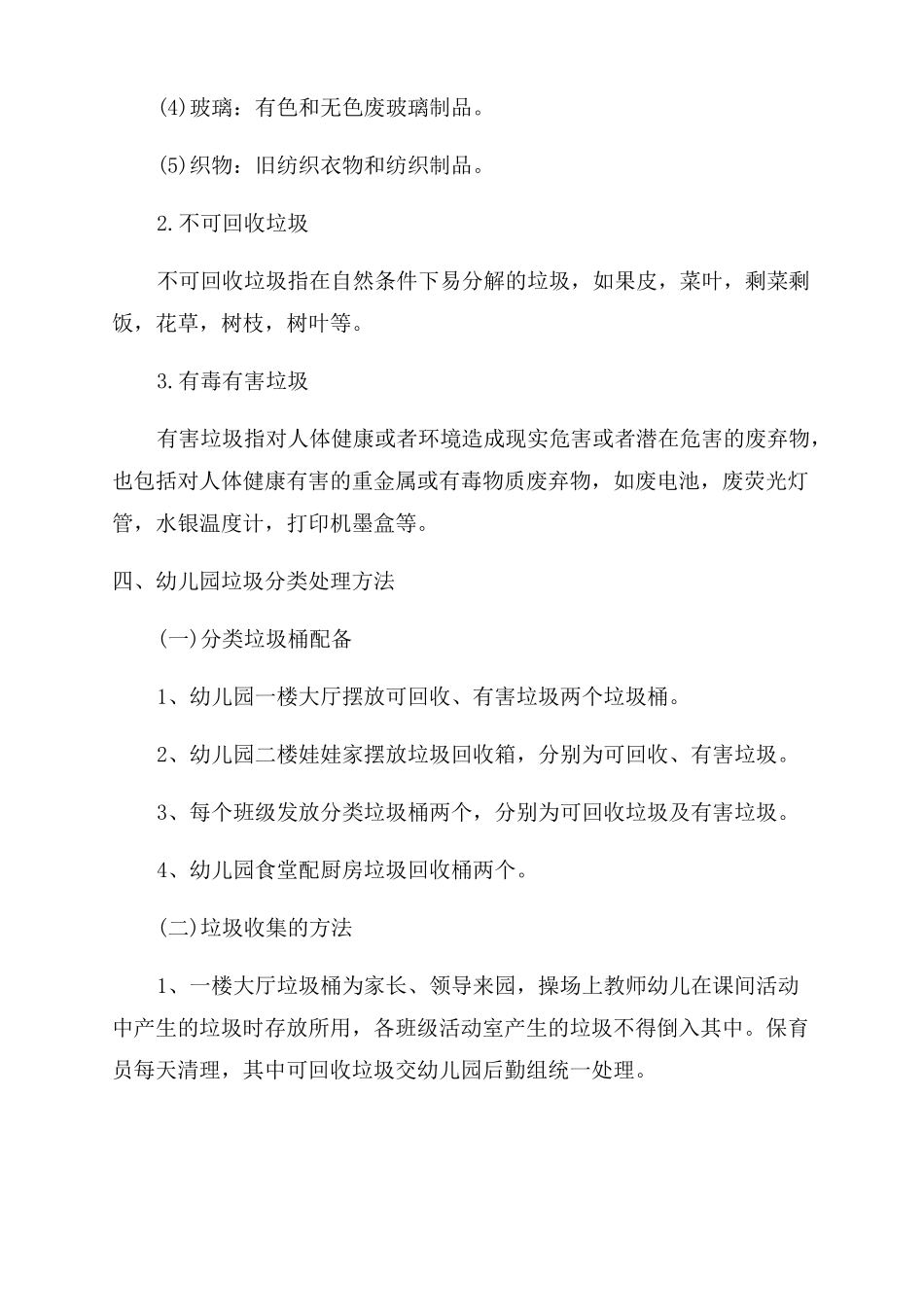 新城幼儿园垃圾分类工作实施方案3篇_第3页