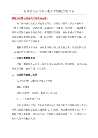 新城幼儿园垃圾分类工作实施方案3篇