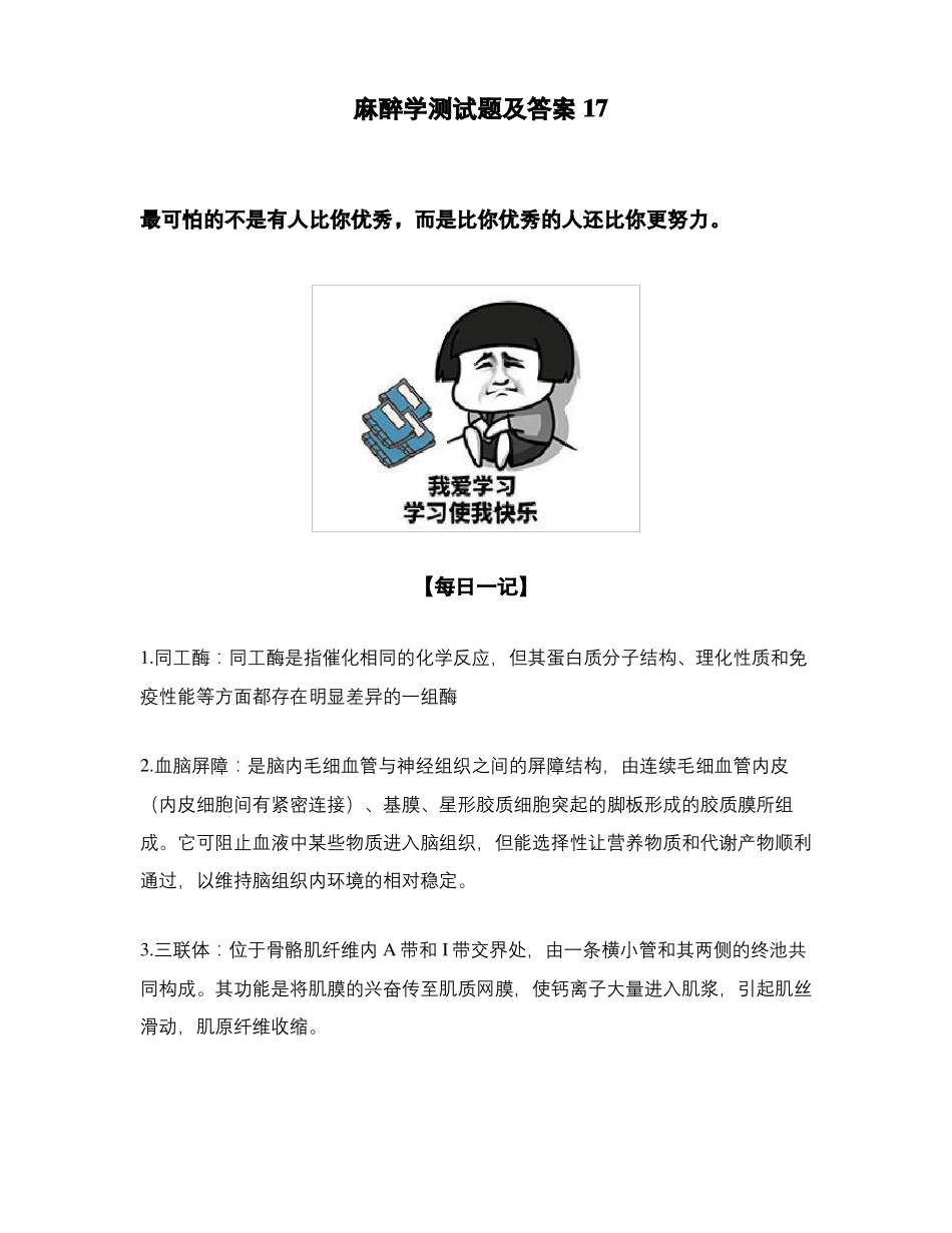 麻醉学测试题及答案17_第1页