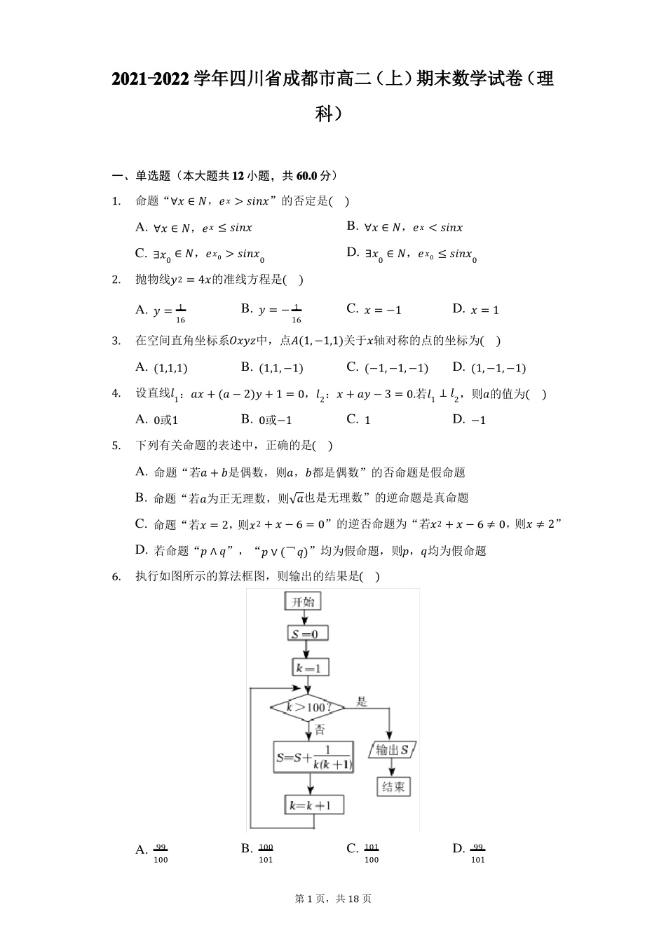 2022022学年四川成都高二上期末数学试卷理科附详解_第1页