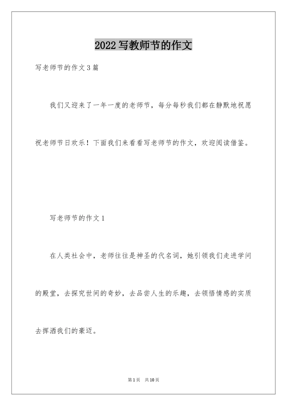 2024写教师节的作文_第1页