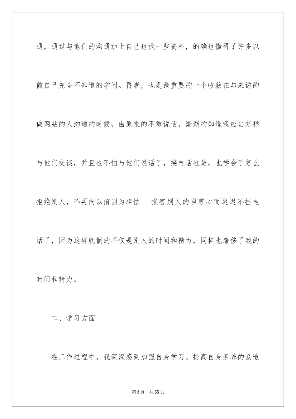 2024公司新员工试用期个人工作总结_1_第3页