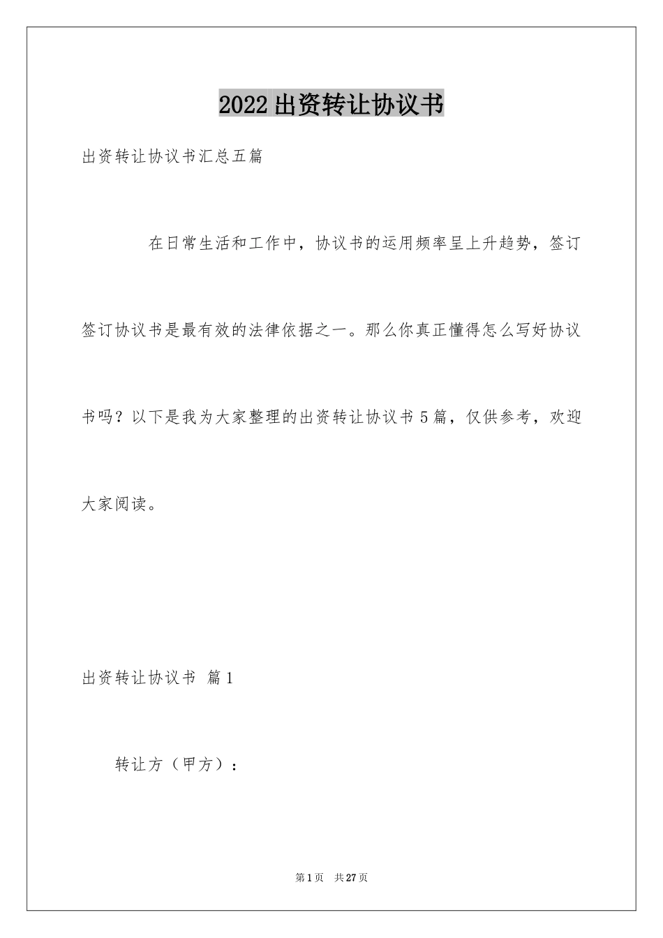 2024出资转让协议书_8_第1页