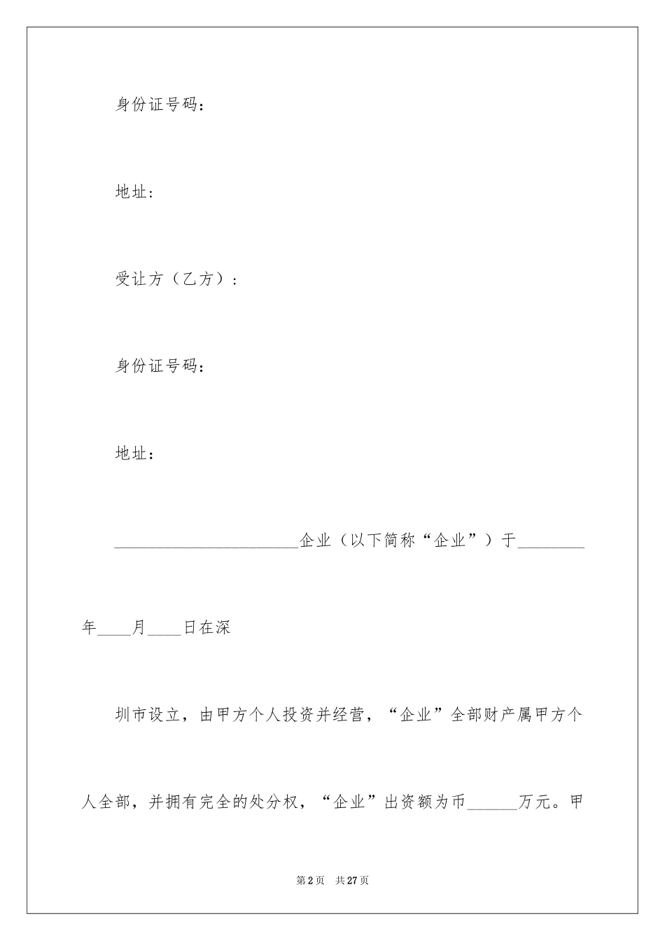 2024出资转让协议书_8_第2页