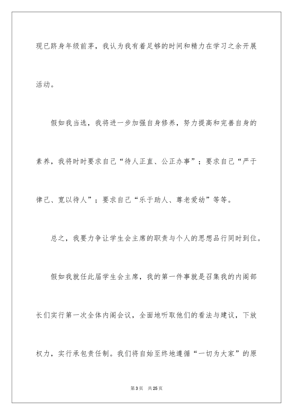 2024大学学生会主席的竞选演讲稿_第3页