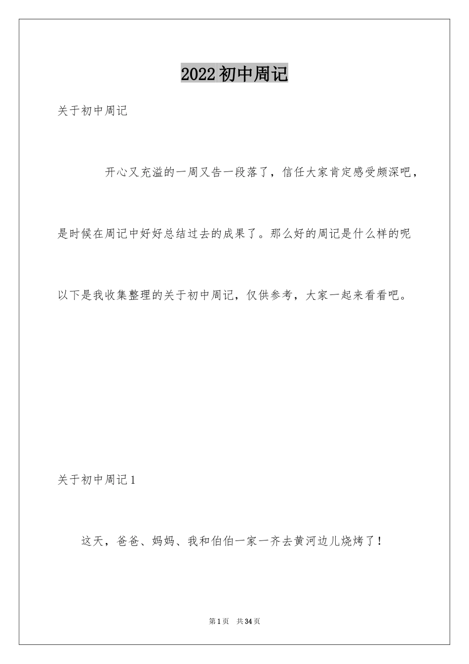 2024初中周记_43_第1页