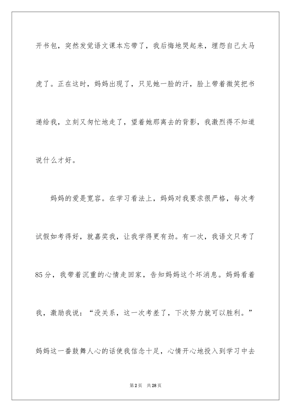 2024妈妈的爱小学作文_4_第2页