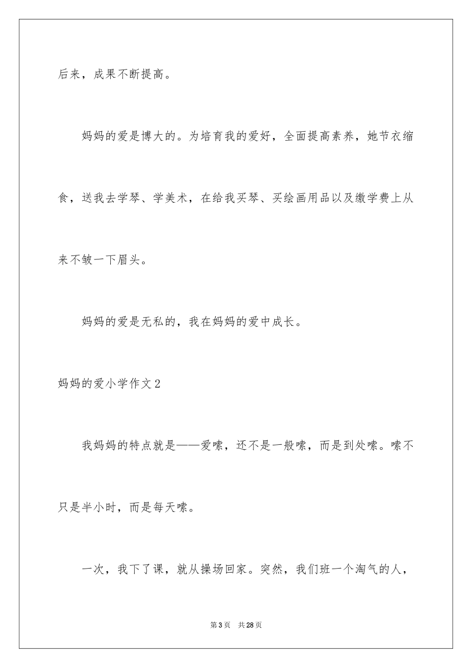 2024妈妈的爱小学作文_4_第3页