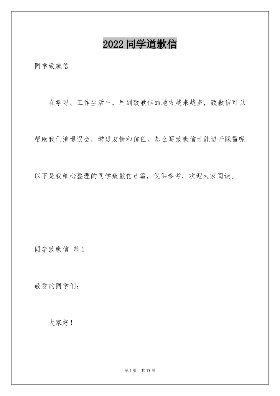 2024同学道歉信_21_第1页