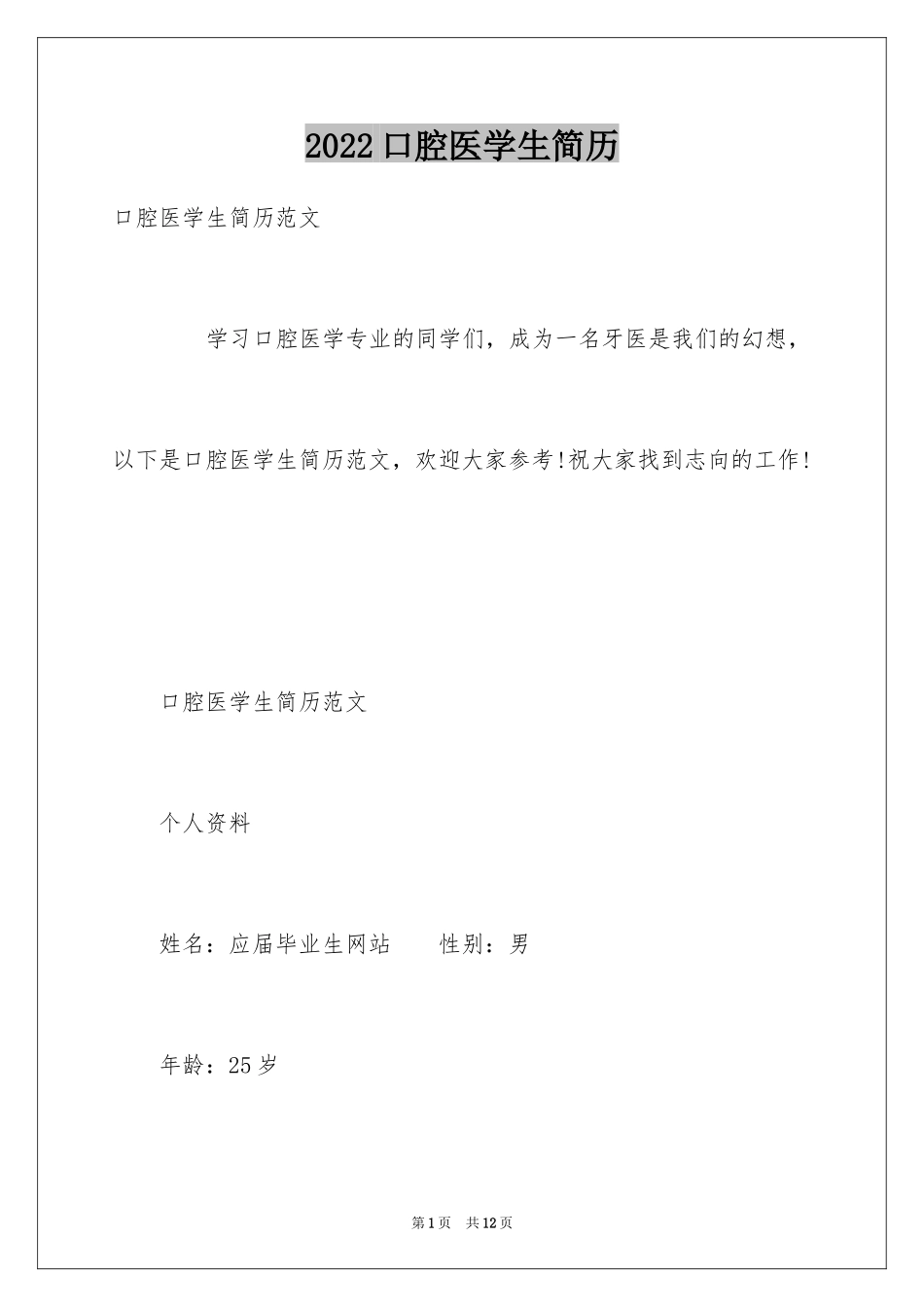 2024口腔医学生简历_第1页