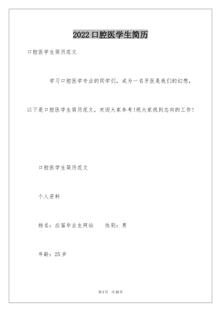 2024口腔医学生简历