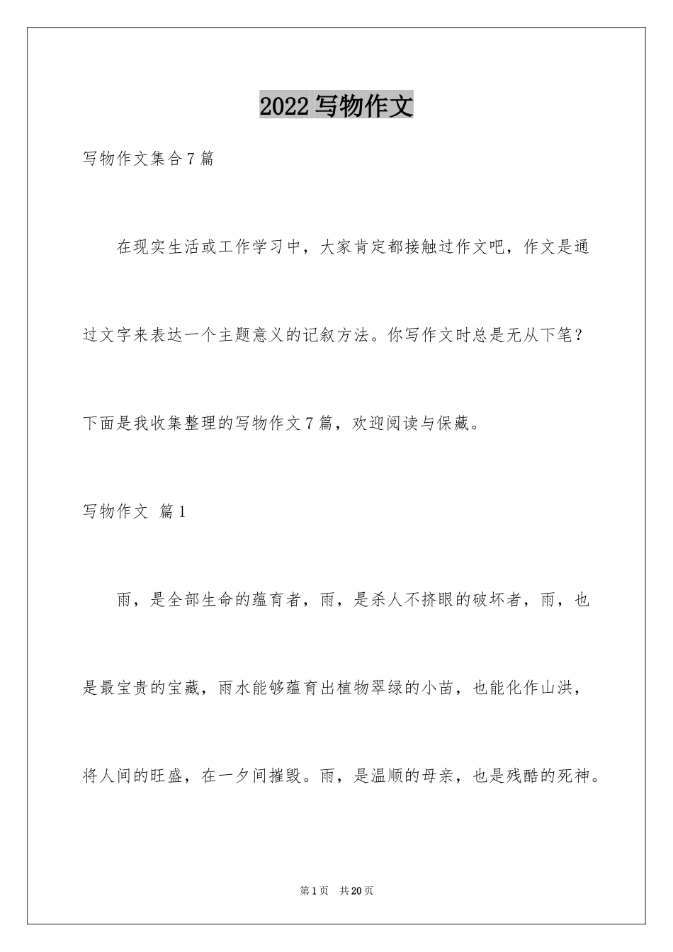 2024写物作文_164_第1页