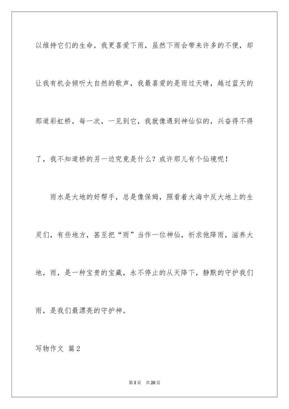 2024写物作文_164_第3页