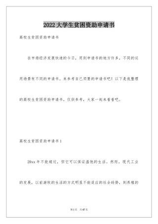 2024大学生贫困资助申请书